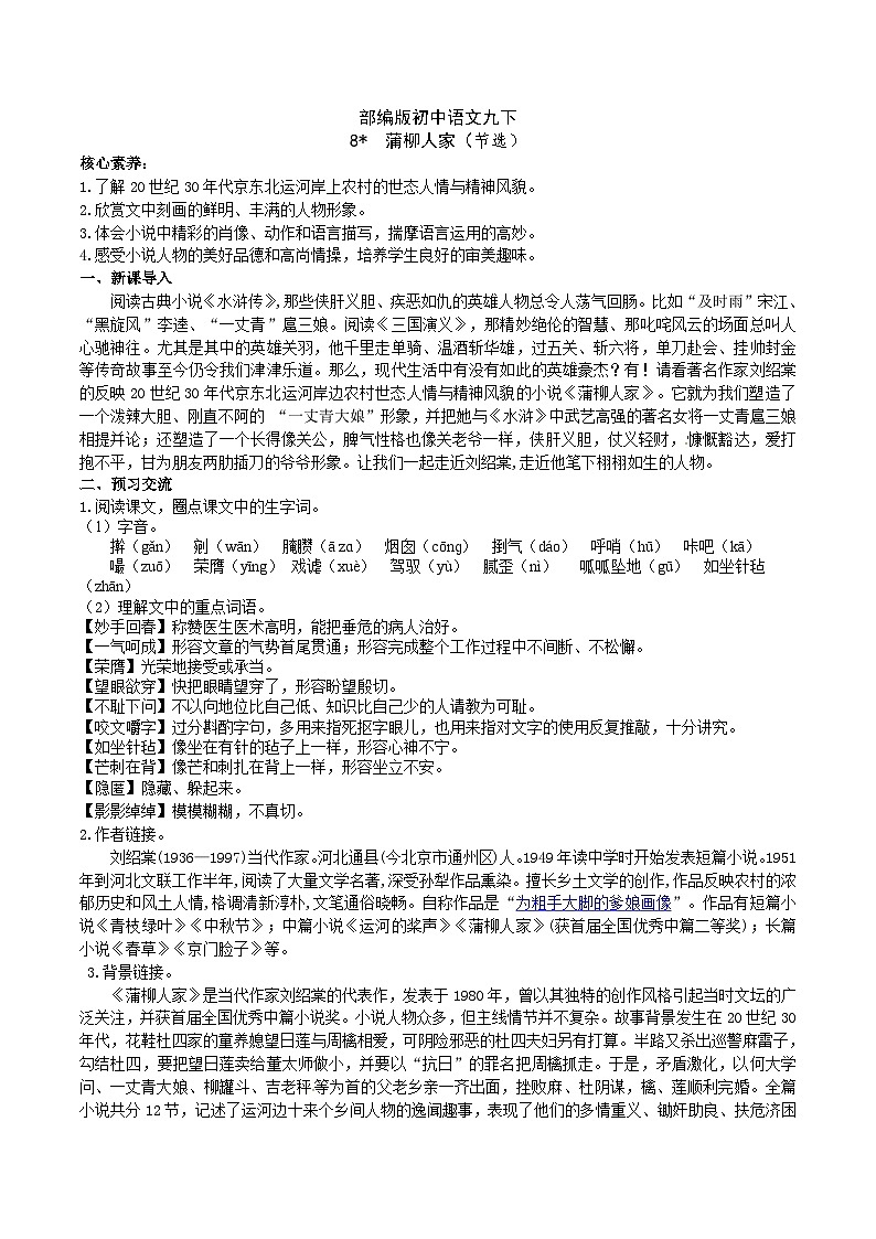 【核心素养】部编版初中语文九下8《蒲柳人家》 课件+教案+导学案（师生版）+同步测试（含答案）01