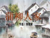 【任务型教学】2025部编版初中语文九下8《蒲柳人家》 课件+教案+导学案（师生版）+同步测试（含答案）
