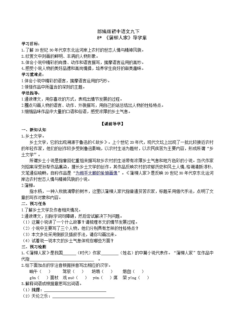 【核心素养】部编版初中语文九下8《蒲柳人家》 课件+教案+导学案（师生版）+同步测试（含答案）01