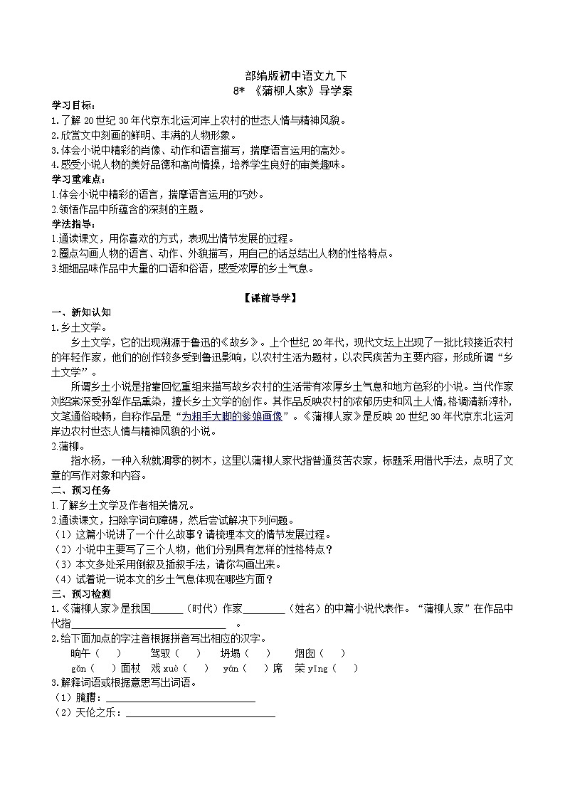【核心素养】部编版初中语文九下8《蒲柳人家》 课件+教案+导学案（师生版）+同步测试（含答案）01