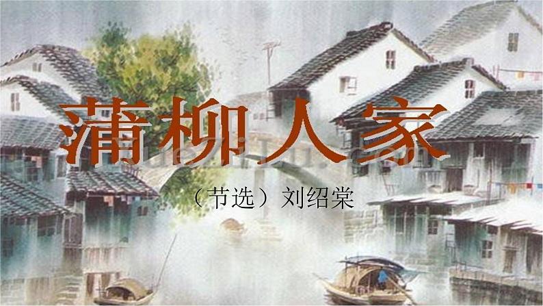 【核心素养】部编版初中语文九下8《蒲柳人家》 课件+教案+导学案（师生版）+同步测试（含答案）03