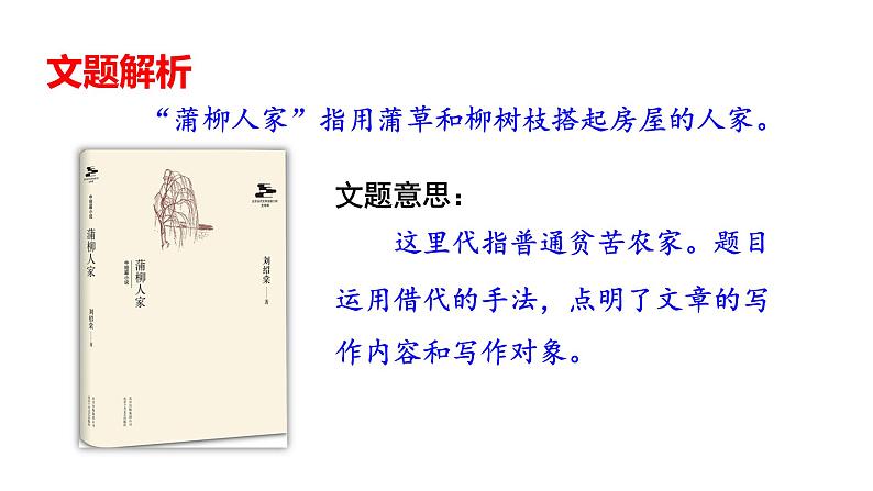 【核心素养】部编版初中语文九下8《蒲柳人家》 课件+教案+导学案（师生版）+同步测试（含答案）05