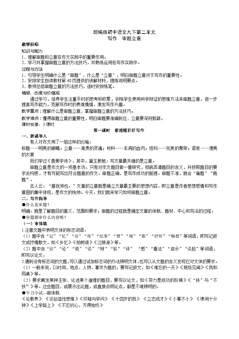 【核心素养】部编版初中语文九下第二单元写作《审题立意》（3课时课件+教案）01