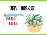 【任务型教学】2025部编版初中语文九下第二单元写作《审题立意》（课件+教案）