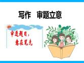 【任务型教学】2025部编版初中语文九下第二单元写作《审题立意》（课件+教案）