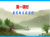 【任务型教学】2025部编版初中语文九下第二单元写作《审题立意》（课件+教案）