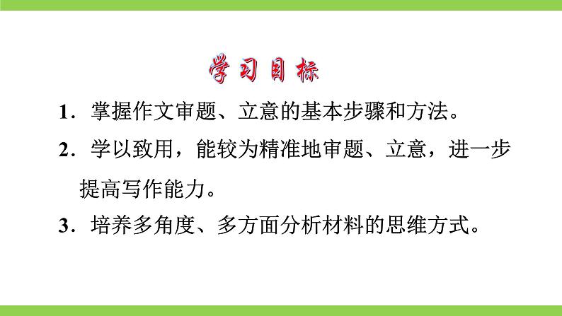 【核心素养】部编版初中语文九下第二单元写作《审题立意》（3课时课件+教案）04