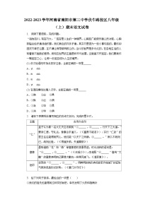 河南省南阳市第三中学伏牛路校区2022-2023学年八年级上学期期末语文试题