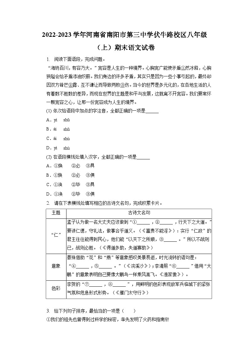 河南省南阳市第三中学伏牛路校区2022-2023学年八年级上学期期末语文试题第1页