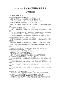 江苏省南通市海门区部分学校2022-2023学年七年级上学期期末线上考试语文试卷