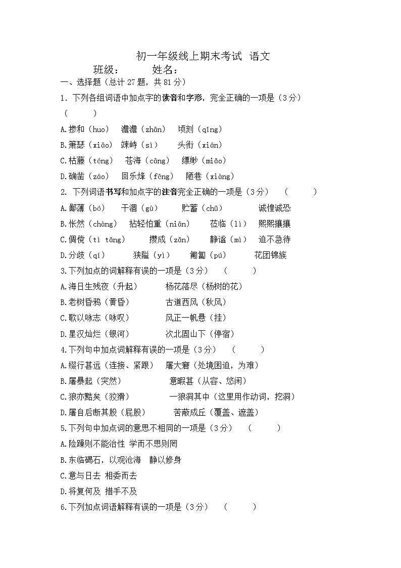 江苏省扬州市京华梅岭中学2022-2023学年七年级上学期线上期末考试语文试卷01