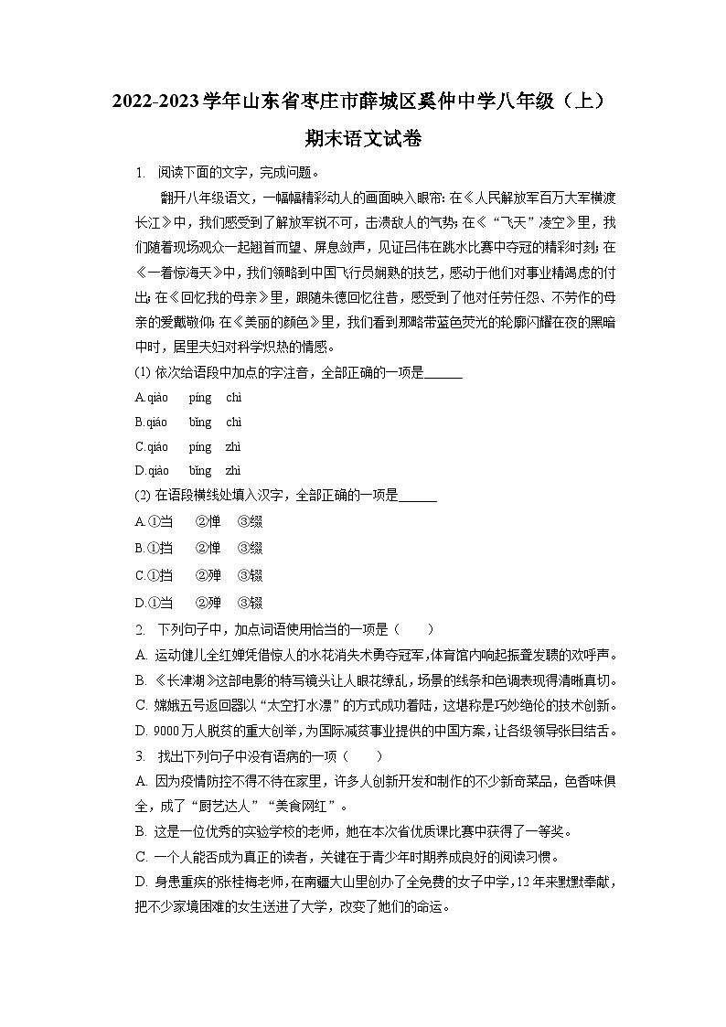 山东省枣庄市薛城区奚仲中学2022-2023学年八年级上学期期末考试语文试题第1页