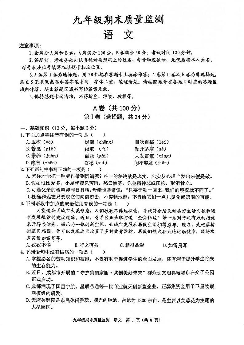 四川省成都市青羊区2022-2023学年九年级上学期期末考试语文试卷第1页