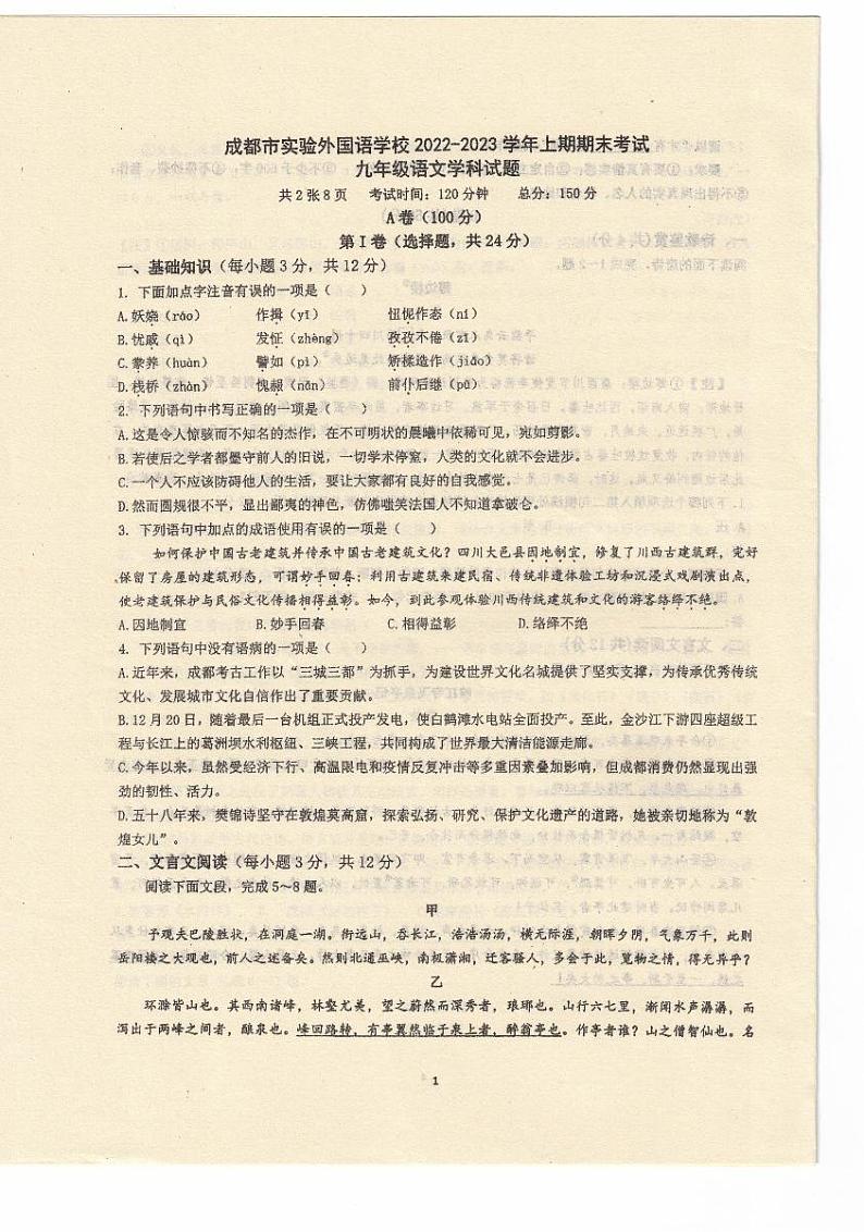四川省成都市实验外国语学校2022-2023学年九年级上学期期末考试语文试题第1页
