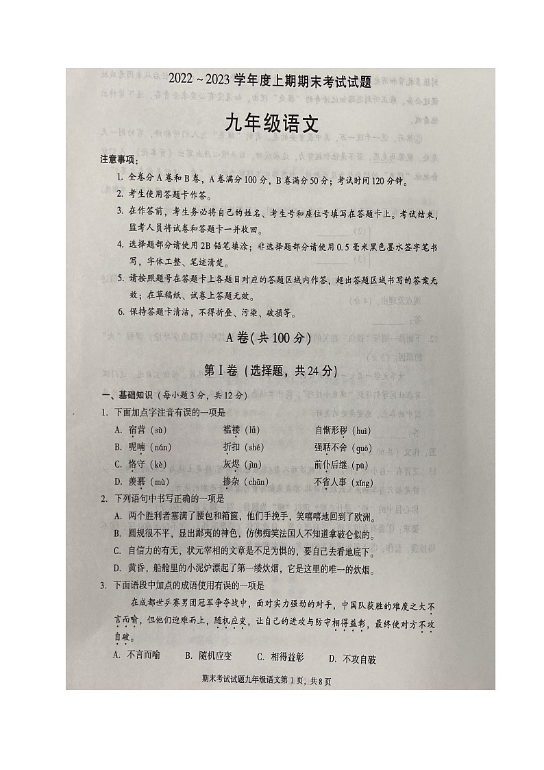 四川省成都市武侯区2022-2023学年九年级上学期期末考试（一模）语文试题01