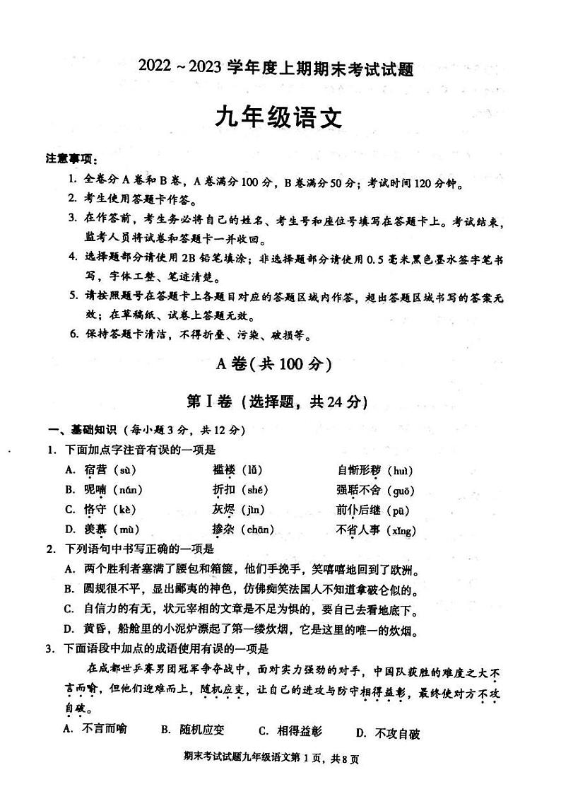 四川省成都市武侯区2022-2023学年九年级上学期期末考试语文试题第1页
