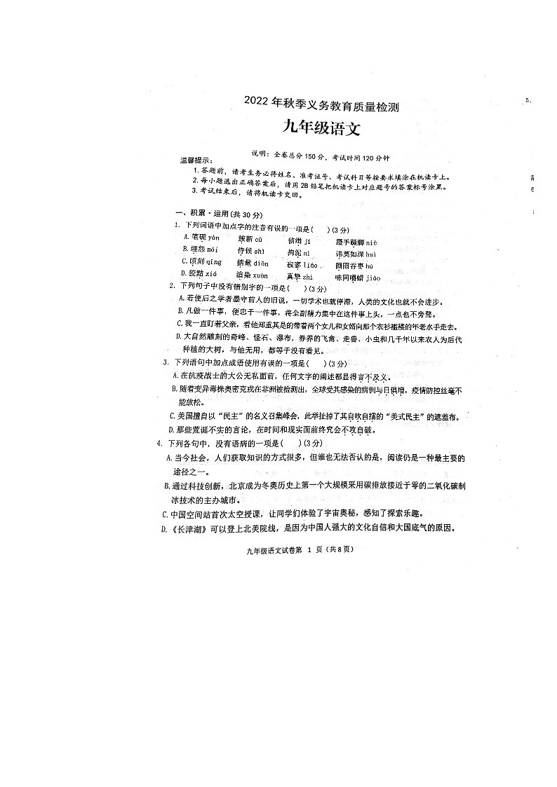 四川省达州市通川区2022-2023学年九年级上学期期末教育质量检测语文试题第1页