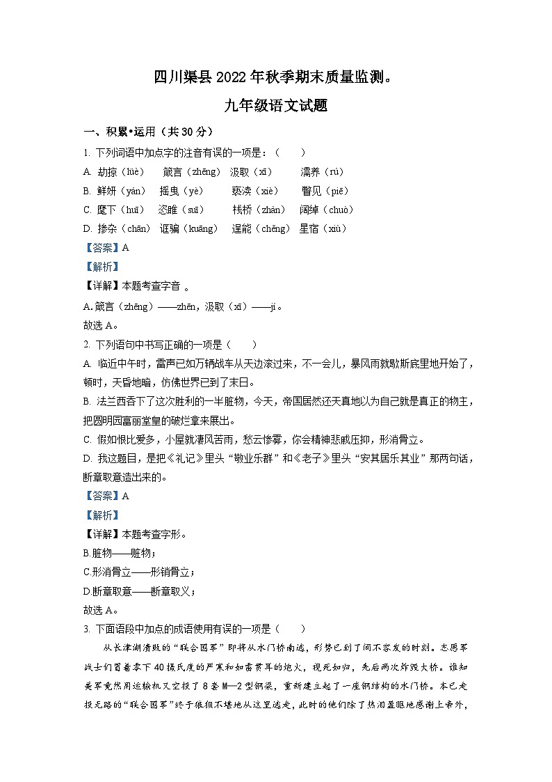 四川省达州市渠县2022-2023学年九年级上学期期末语文试题（解析版）01