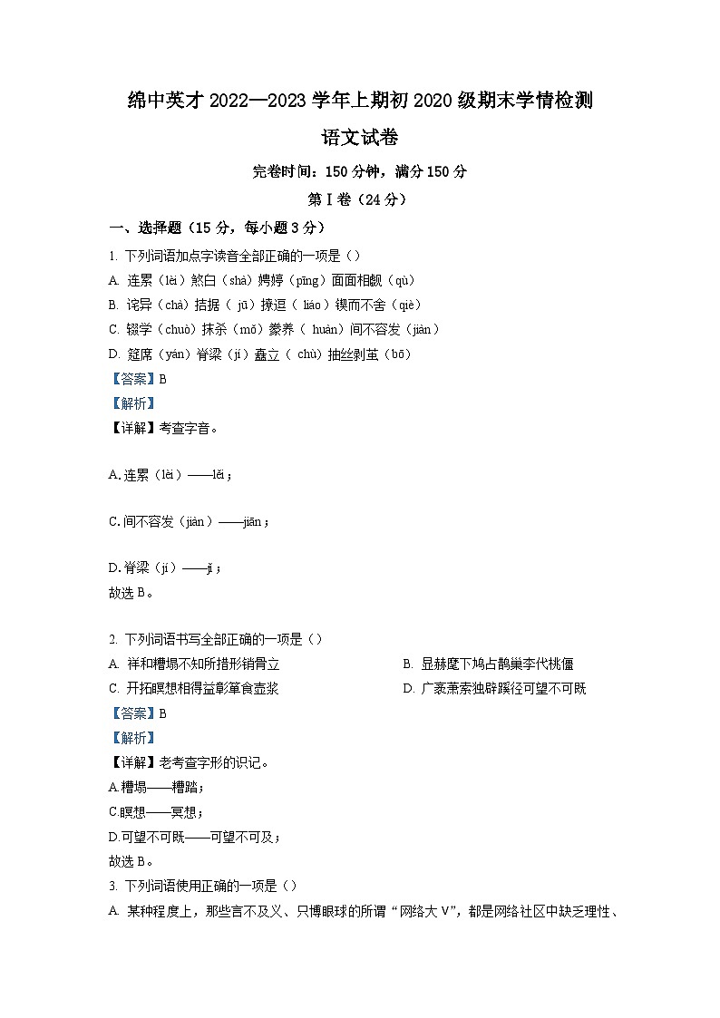 四川省绵阳中学英才学校2022-2023学年九年级上学期期末语文试题（解析版）第1页