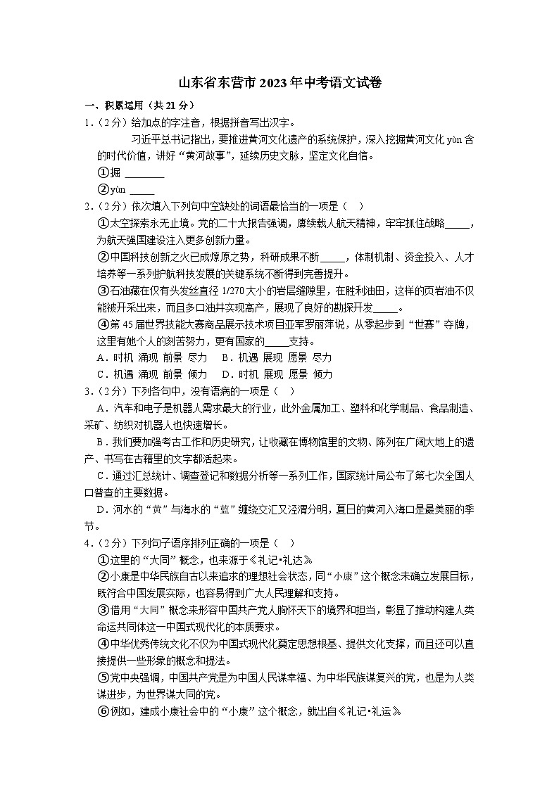 山东省东营市2023年中考语文试卷（解析版）01
