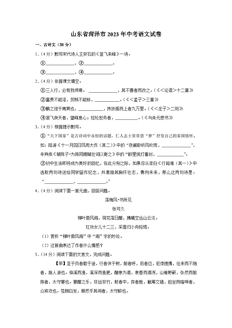 山东省菏泽市2023年中考语文试卷（解析版）01
