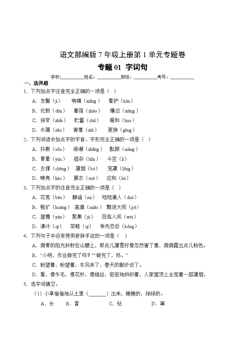 语文部编版7年级上册第1单元专题卷01 字词句第2页