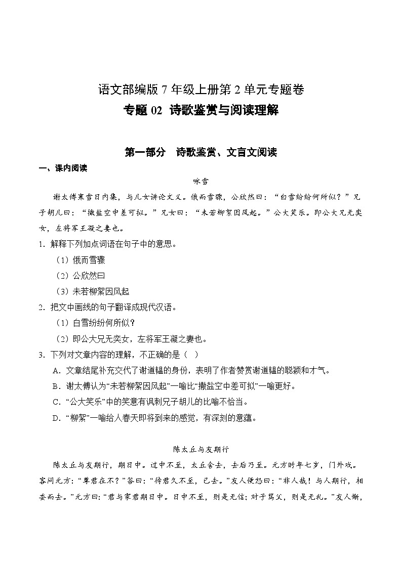 语文部编版7年级上册第2单元专题卷02 诗歌鉴赏与阅读理解第2页