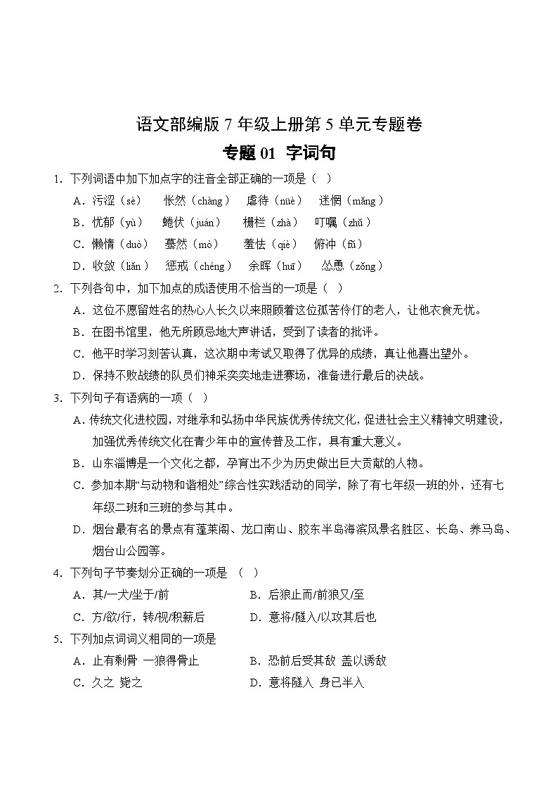 语文部编版7年级上册第5单元专题卷01 字词句第2页