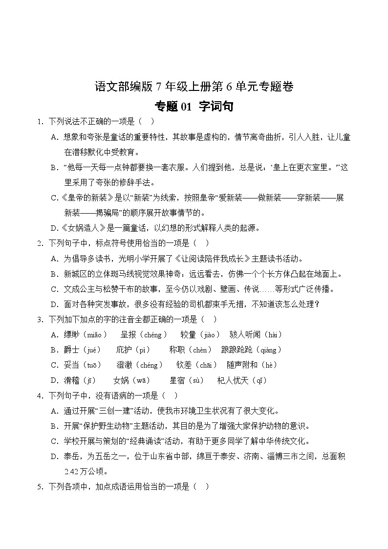 语文部编版7年级上册第6单元专题卷01 字词句第2页