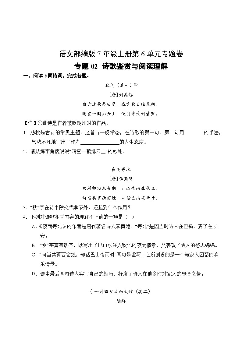 语文部编版7年级上册第6单元专题卷02 诗歌鉴赏与阅读理解02