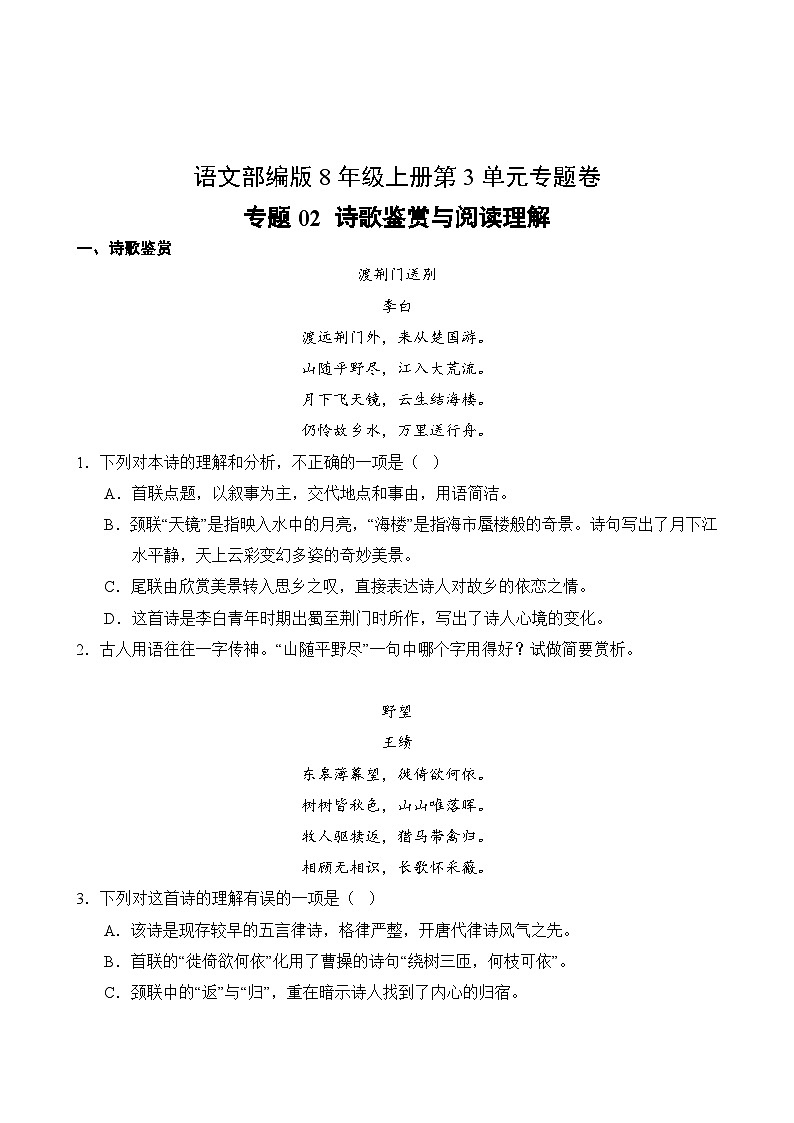 语文部编版8年级上册第3单元专题卷02 诗歌鉴赏与阅读理解第2页