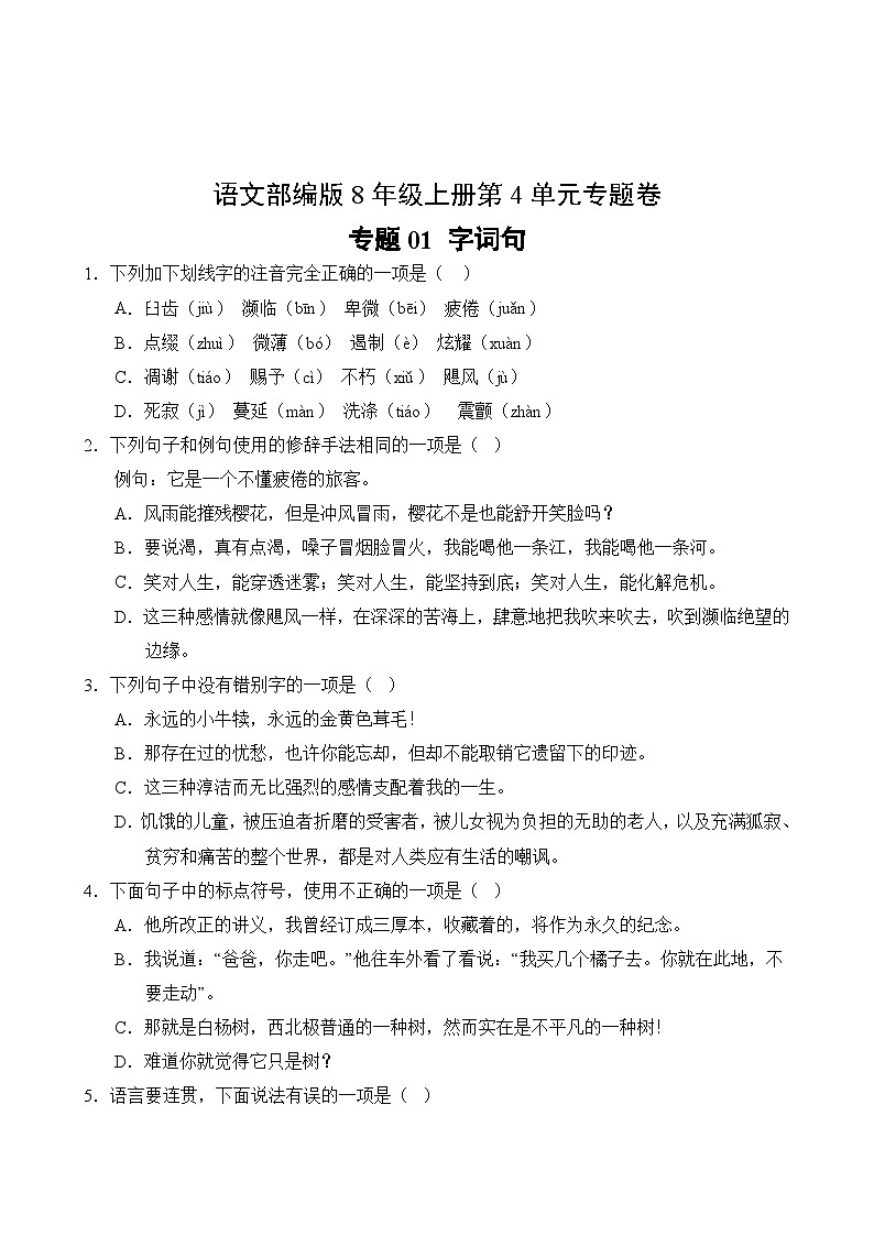 语文部编版8年级上册第4单元专题卷01 字词句02