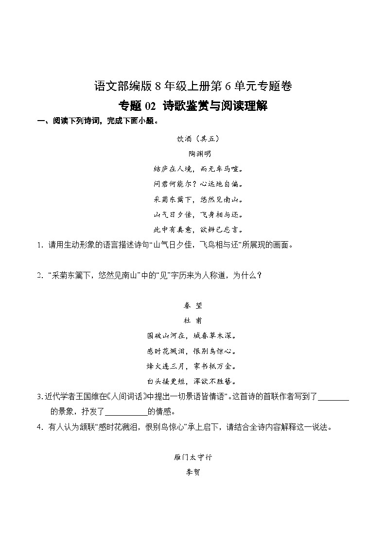 语文部编版8年级上册第6单元专题卷02 诗歌鉴赏与阅读理解02