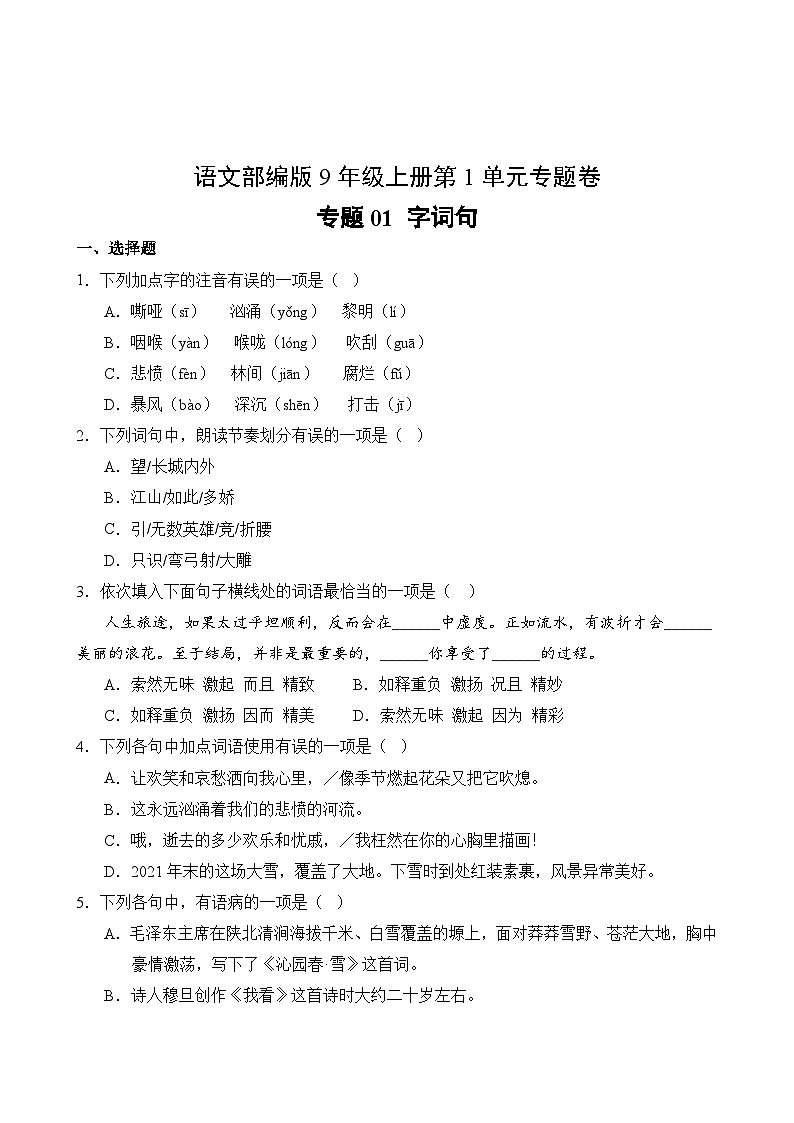 语文部编版9年级上册第1单元专题卷01 字词句第2页