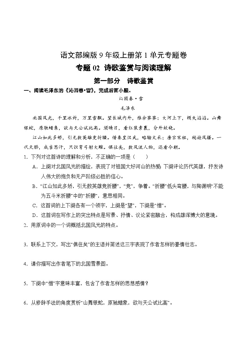 语文部编版9年级上册第1单元专题卷02 诗歌鉴赏与阅读理解02