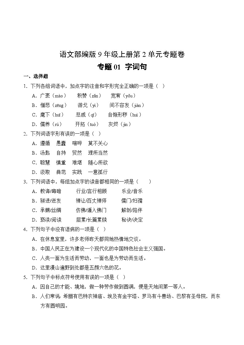 语文部编版9年级上册第2单元专题卷01 字词句第2页