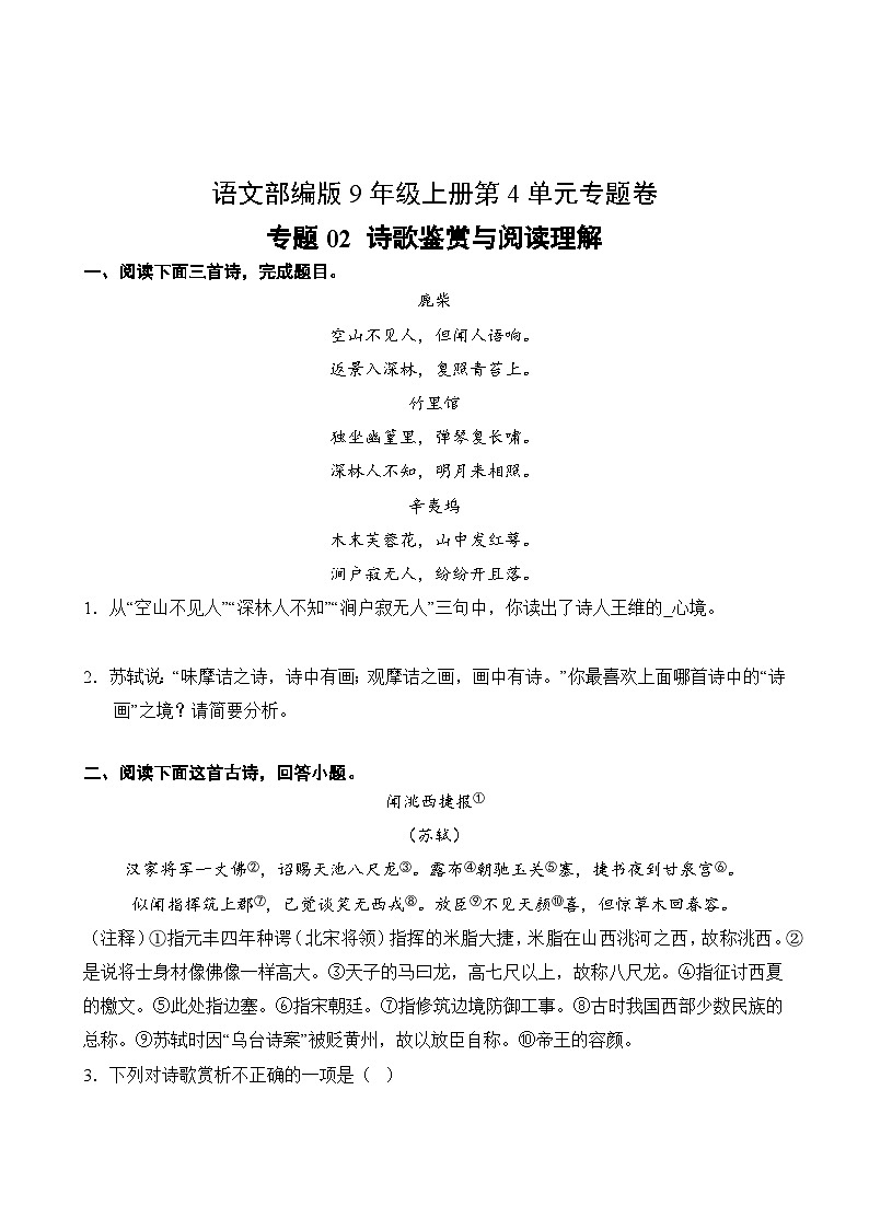 语文部编版9年级上册第4单元专题卷02 诗歌鉴赏与阅读理解02