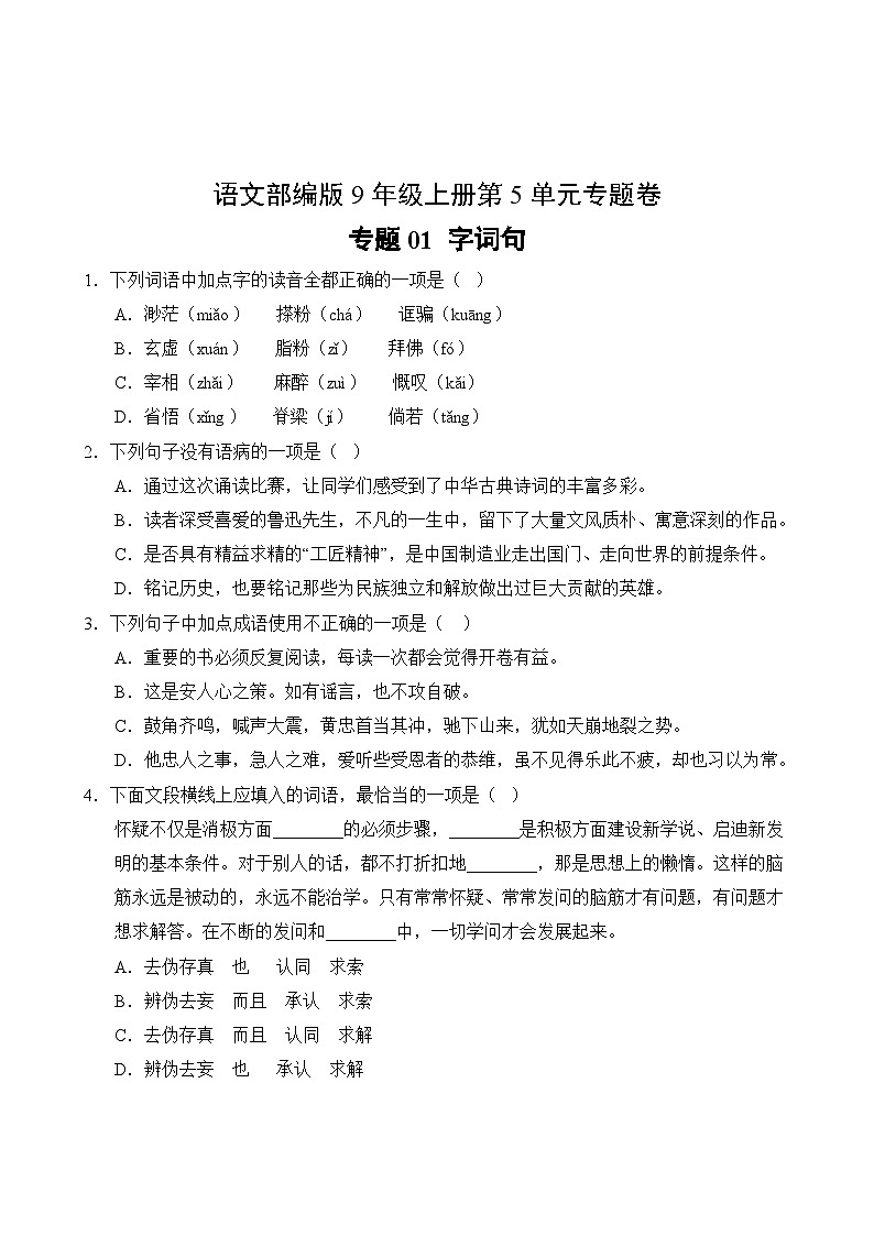 语文部编版9年级上册第5单元专题卷01 字词句02