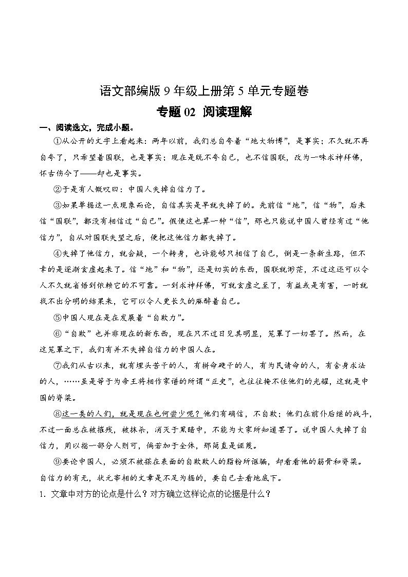 语文部编版9年级上册第5单元专题卷02 阅读理解02