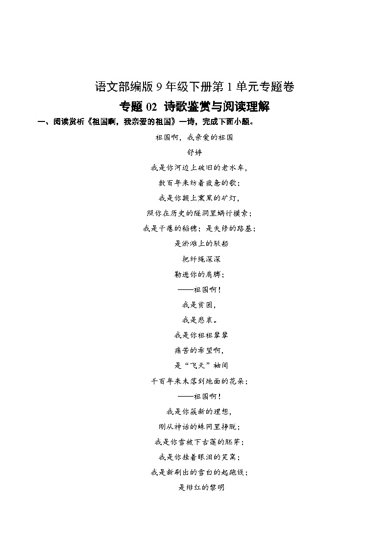 语文部编版9年级下册第1单元专题卷02 诗歌鉴赏与阅读理解第2页