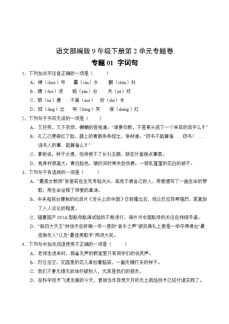 语文部编版9年级下册第2单元专题卷01 字词句02