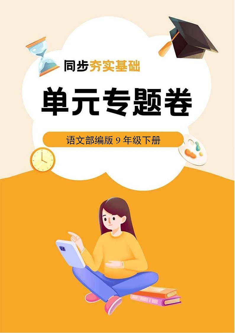 语文部编版9年级下册第5单元专题卷01 字词句第1页