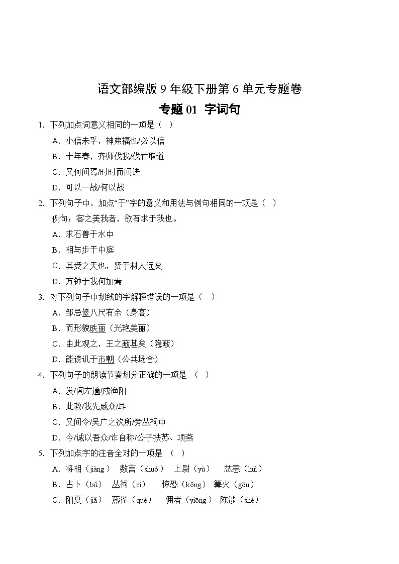 语文部编版9年级下册第6单元专题卷01 字词句第2页