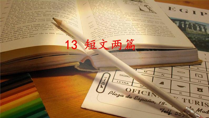 【核心素养】部编版初中语文九下13《短文两篇》 课件+教案+导学案（师生版）+同步测试（含答案）02