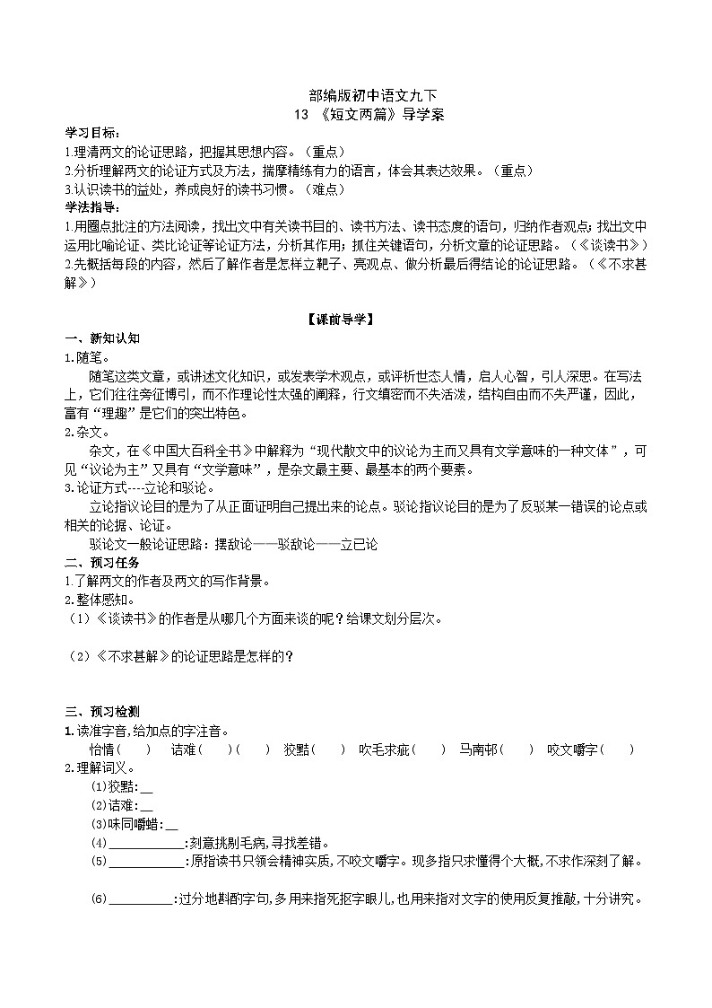【核心素养】部编版初中语文九下13《短文两篇》 课件+教案+导学案（师生版）+同步测试（含答案）01