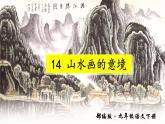 【任務(wù)型教學】2025部編版初中語文九下14《山水畫的意境》 課件+教案+導學案（師生版）+同步測試（含答案）
