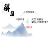 【任務(wù)型教學】2025部編版初中語文九下14《山水畫的意境》 課件+教案+導學案（師生版）+同步測試（含答案）