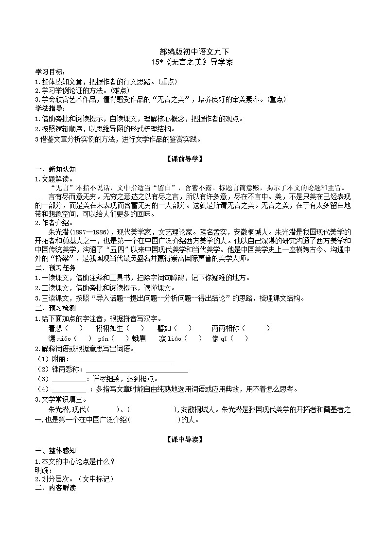 【核心素养】部编版初中语文九下15《无言之美》 课件+教案+导学案（师生版）+同步测试（含答案）01