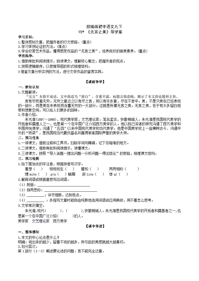 【核心素养】部编版初中语文九下15《无言之美》 课件+教案+导学案（师生版）+同步测试（含答案）01