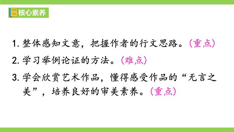 【核心素养】部编版初中语文九下15《无言之美》 课件+教案+导学案（师生版）+同步测试（含答案）04